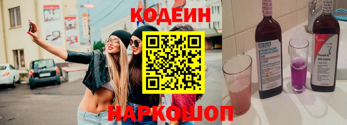 Черногорск  Кодеиновый сироп Lean Purple Drank  Вход с VPN 