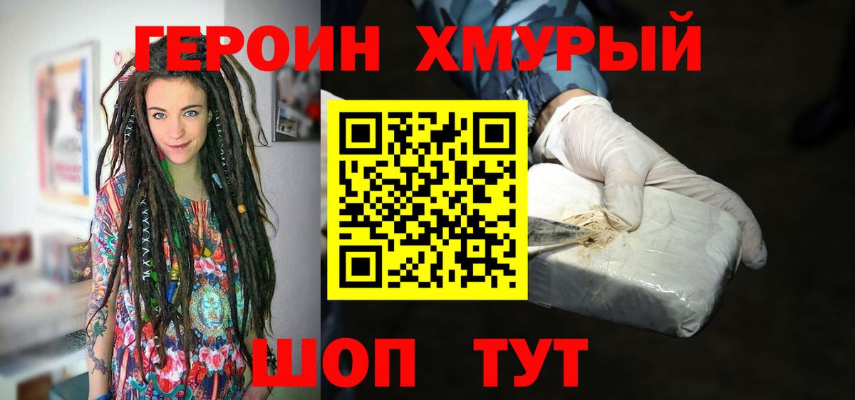 ГЕРОИН герыч Черногорск